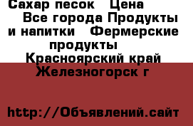 Сахар песок › Цена ­ 34-50 - Все города Продукты и напитки » Фермерские продукты   . Красноярский край,Железногорск г.